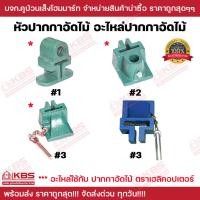 ราคา หัวปากกาอัดไม้ ใช้ได้กับขนาด 3-8 ฟุต #1 #2 #3 สีเขียว #3 สีนํ้าเงิน อะไหล่ปากกาอัดไม้ แคลมป์จับชิ้นงาน (15998122281)