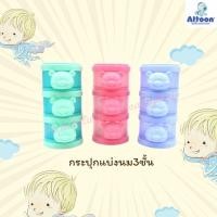 ราคา Attoon กระปุกแบ่งนม 3 ชั้น รุ่นแฟนซี สำหรับใส่นมผงและแบ่งตามส่วนสำหรับเด็ก (11457723811)