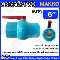 ราคา MAKKO บอลวาล์ว PVC 6” แบบสวมท่อประปา บอลวาล์ว ประตูน้ำPVC วาล์วน้ำ วาล์วPVC ผลิตจากพลาสติก (29868919419)