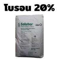 ราคา โบรอน20% Solubor 20.5% โบรอนผง ละลายน้ำ แบ่งบรรจุ 1 กิโลกรัม (50150643310)