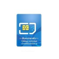 ราคา Sim เทพ คงกระพัน Dtac 4G Unlimited 1 ปี+โทรฟรีทุกเครือข่าย (2988670928)
