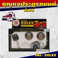 ราคา SOLEX ชุดกุญแจประตูรถ กุญแจประตูรถยนต์ ทั่วไป ยี่ห้อ SOLEX ( 2 ตัว/ชุด ) (40652382567)