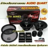 ราคา AUDIO QUART ลำโพงแยกชิ้น 6.5นิ้ว GTX SERIES รุ่น AQ-C602GTX ลำโพงแยกชิ้น ขนาด 6.5 นิ้ว กำลังขับสูงสุด 250วัตต์ (29071155287)