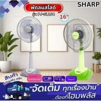 ราคา SHARP พัดลมสไลด์ PJ-SL164 16นิ้ว คละสี (27026445349)
