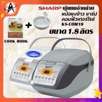 ราคา SHARP หม้อหุงข้าว ชาร์ป คอมพิวเตอร์ไรซ์ 1.8 ลิตร รุ่น KS-COM18 อุ่นทิพย์ ระบบดิจิตอล Electric Rice Cooker (9155249274)