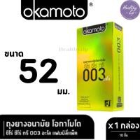 ราคา ถุงยางอนามัย Okamoto รุ่น 003 อะโล Family Pack โอกาโมโต กล่องใหญ่ 10 ชิ้น (19086985196)