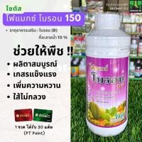 ราคา โฟแมกซ์ โบรอน 150 ขนาด 1 ลิตร ช่วยในการผสมเกสร ป้องกันเมล็ดลีบ ใส้แน่น ป้องกันใส้กลวง (25579363675)