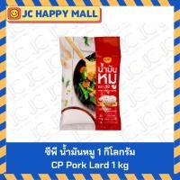 ราคา ซีพี น้ำมันหมู 1 กก. CP Pork Lard 1 kg (28976567447)