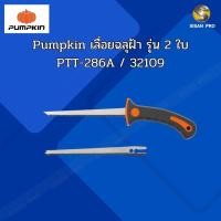 ราคา PUMPKIN พัมคิน เลื่อยฉลุฝ้า รุ่น 2 ใบ PTT-286A / 32109 (28407882684)