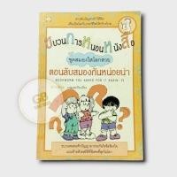 ราคา ขบวนการหนอนหนังสือ ตอนลับสมองกันหน่อยน่า (มือสองตำหนิสภาพตามภาพคลิป)เล่มนี้คือเล่มจริงที่ส่งให้ (3003635401)