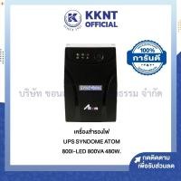 ราคา KKNT | เครื่องสำรองไฟฟ้า SYNDOME รุ่น ATOM 800i-LED 800VA 480W. (ราคา/เครื่อง) (29454494107)