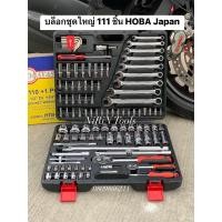 ราคา ชุดบล็อกใหญ่ Hobayashi 111 ชิ้น มาตรฐานญี่ปุ่น แข็งแรง ทนทาน สำหรับงานหนัก +จำนวน 111ชิ้น (22835425142)