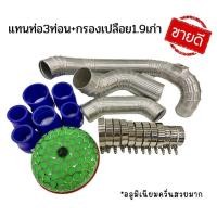 ราคา ท่อแทนยาง+กรองเห็ด รุ่นD-Max1.9 (2015-2019)ชุด3ท่อน กรองเห็ด พร้อมท่อยางเข็มขัด (13652352621)