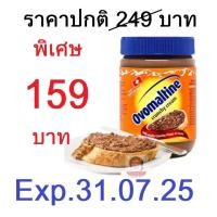 ราคา (** ลดราคา ** ) OVALTINE Ovomaltine Crunchy (EXP31.07.2025) โอวัลตินครั้นชี่ โอวัลติน ช็อคโกแลต ทาขนมปัง (380g.) (1650278086)