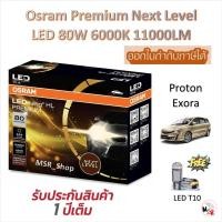 ราคา Osram Premium หลอดไฟหน้า รถยนต์ Next Level LED 80W 6000K 11000LM Proton Exora แถมฟรี LED T10 (49600869046)