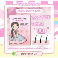 ราคา Ayara (อายาระ) ทรีทเม้นท์**โล๊ะค่ะ เลิกขายเหลือ18ซอง ใครเหมาให้ราคาถูกกว่า30 ทักมาเลยค่ะ (1304740384)