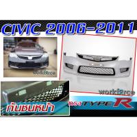ราคา กันชนหน้า CIVI C 2006-2011 FD ทรง TYPE R นำเข้า (ไม่รวมสี) (3353406793)