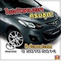 ราคา [ E-TAX ] ไฟตัดหมอก MAZDA 2 ปี 2010-2014 ยี่ห้อ INFINITE ไฟสปอร์ตไลท์ ครบชุด โคมใส (27877163654)