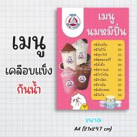 ราคา ป้ายเมนูสำเร็จรูป กระดาษเคลือบแข็งกันน้ำ 100% “menu นมหมี” สีสด คมชัด ขนาด a4 (21x29.7 )หน้าเดียว (25936698302)