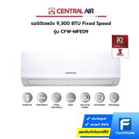 ราคา รุ่นใหม่ CENTRAL AIR 9,300 BTU รุ่น CFW-MFE09 Fixed Speed (ประกันศูนย์) (23790153358)