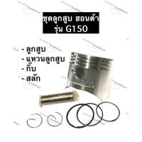 ราคา ลูกสูบ G150 ฮอนด้า ลูกสูบ64มิล อะไหล่ฮอนด้า ลูกสูบHonda ลูกสูบฮอนด้า (ลูกสูบ + แหวนลูกสูบ + กิ๊บ + สลัก) ครบชุด (13338080957)