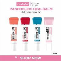 ราคา ( กดในไลฟ์ลด 100) ลิปบาล์ม เมดิฮีล Mediheal ลาโบแคร์ แพนทีโน่ลิปส์ ฮีลบาล์ม/ฮีลเซนส์ 10 มล. (29854684271)