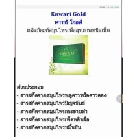 ราคา คาวาริ โกลด์ ของแท้แน่นอน!! ผลิตภัณฑ์สมุนไพรเพื่อสุขภาพชนิดเม็ด Kawari Gold จำนวน1 กล่อง (3975420246)