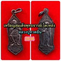 ราคา เหรียญสมเด็จพุทธจารย์(โต)หลังหลวงปู่ทวดยืน ปีพ.ศ.2534 (17093608251)