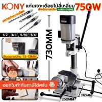 ราคา KONY สว่านแท่นเจาะเดือยไม้สี่เหลี่ยม 750W สำหรับงานหนัก KN-EL001 **สินค้า KONYแท้ 100%** (56251284222)