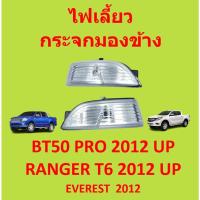 ราคา ไม่รวมหลอดไฟ ไฟเลี้ยวกระจกมองข้าง ไฟเลี้ยวข้าง ฟอร์ด FORD EVEREST, BT50 PRO, RANGER 2012- ไฟเลี้ยวข้าง เรนเจอร์ มาสด้า (20916739317)