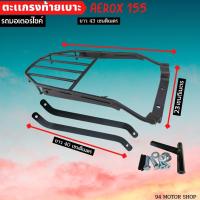ราคา ตะแกรงท้ายเบาะ AEROX155 แร็คท้ายมอเตอร์ไซค์ YAMAHA AEROX155 (17725762613)