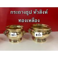 ราคา กระถางทองเหลือง กระถางหัวสิงห์ กระถางธูป กระถางหัวสิงห์ทองเหลือง กระถางธูปหัวสิงห์ ทองเหลือง (พร้อมส่ง) (8320373552)
