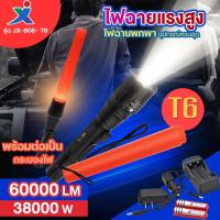 ราคา ไฟฉายแรงสูง XML JX-808-T6 60000Lumen 38000W ไฟฉายซูม ปรับ 5โหมด ซูมไกล พร้อมที่ต่อกระบองไฟ (27960579519)