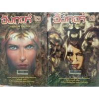 ราคา ok อังกอร์ภาค 2 - 2 เล่มจบ ผู้แต่ง นอร์แมน วีรธรรม ( ขายหนังสือสภาพเช่า ) (44171070755)