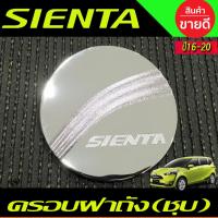 ราคา ครอบฝาถังน้ำมัน ชุบโครเมี่ยม TOYOTA SIENTA 2016-2020 (RI) (24714270957)