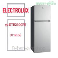 ราคา ขอบยางตู้เย็น ELECTROLUX รุ่น ETB2300PE (บานบน) (13591541487)