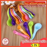 ราคา ส่งฟรี ชุดช้อนตวงพลาสติก 5 สี รุ่น 5IN1 wannahome (5ชิ้นใน1ชุด) ช้อนตวงขนม ช้อนตวงส่วนผสม ช้อนตวง ชุดช้อนตวงแป้ง [279] (15954647634)