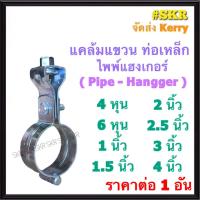 ราคา แคล้มแขวน ไพพ์แฮงเกอร์ 4หุน 6หุน 1นิ้ว 1.5นิ้ว 2นิ้ว 2.5นิ้ว 3นิ้ว 4นิ้ว Pipe Hanger แคล้มรัดท่อเหล็ก แขวนท่อ แฮงเกอร์ (26258668566)