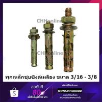 ราคา พุกเหล็ก (สตัดโบลท์) ขนาดตั้งแต่ 3/16"-3/8" ชุบซิงค์เหลือง ถุงละ10ตัว (3314627908)