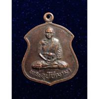 ราคา เหรียญพระอุปัชฌาย์มา วัดหาดสูง จ.ปราจีนบุรี (15185106459)