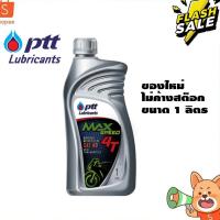 ราคา น้ำมันเครื่อง ปตท 4T max speed 1ลิตร สำหรับมอเตอร์ไซค์ 4 จังหวะทุกรุ่น (3219600944)