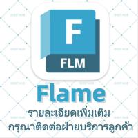 ราคา 【Flame】ผลิตภัณฑ์ของ AutoDesk2026|รายละเอียดโปรดสอบถาม (41325445204)