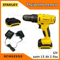 ราคา STANLEY สว่านกระแทกไร้สาย 12V รุ่น SCH121S2 มอเตอร์แปรงถ่าน(แบต1.5Ahx2) รับประกันศูนย์ 2 ปี (7941321339)