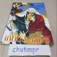 ราคา นิยายวายแปล เหยี่ยวทะเลทราย (1012562925)