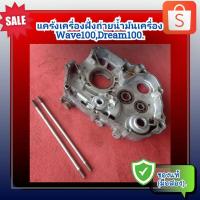 ราคา แคร้งกลาง แคร้งเครื่องข้างขวา (ฝั่งถ่ายน้ำมันเครื่อง) เวฟ100,ดรีม100, HONDA wave100,Dream100 ของแท้(มือสอง)✌️ (14850938992)