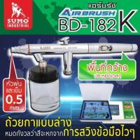 ราคา ชุดแอร์บรัช รุ่น BD-182K 0.5mm SUMO (29301167839)