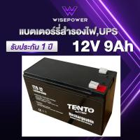 ราคา TENTO Battery 12V9Ah รับประกัน 1 ปี Battery UPS, แบตเตอรี่สำรองไฟ เครื่องมือการเกษตร รถเด็กเล่น (41969477005)