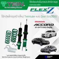 ราคา TEIN FLEX Z , STREET ADVANCE Z โช๊คอัพสตรัทปรับเกลียว สำหรับ Honda Accord ปี 2002-ปัจจุบัน (ปรับนุ่มแข็งได้ 16 ระดับ) (19781163018)