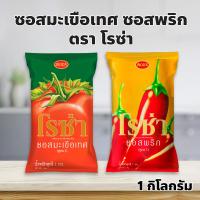 ราคา โรซ่า ซอสมะเขือเทศ ซอสพริก แบบถุงเติม 1 กิโลกรัม รสชาติกลมกล่อม หอมมะเขือเทศ พริกแท้ (41465282807)
