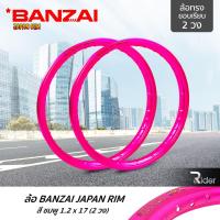 ราคา BANZAI บันไซ รุ่น JAPAN RIM 1.2 ขอบ17 นิ้ว ล้อทรงขอบเรียบ แพ็คคู่ 2 วง วัสดุอลูมิเนียม ของแท้ จักรยานยนต์ สี ชมพู (5533286797)